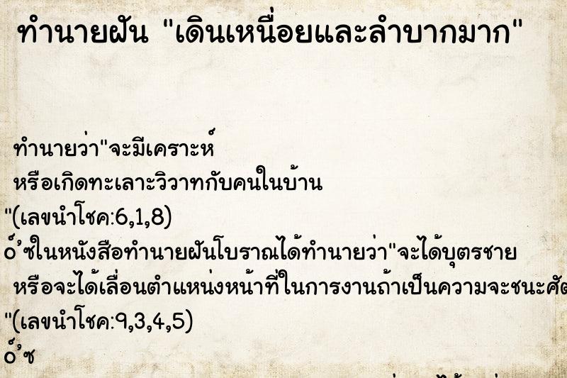 ทำนายฝันทำนายฝันเดินเหนื่อยและลำบากมาก