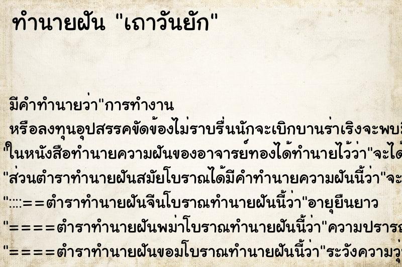 ทำนายฝัน เถาวันยัก