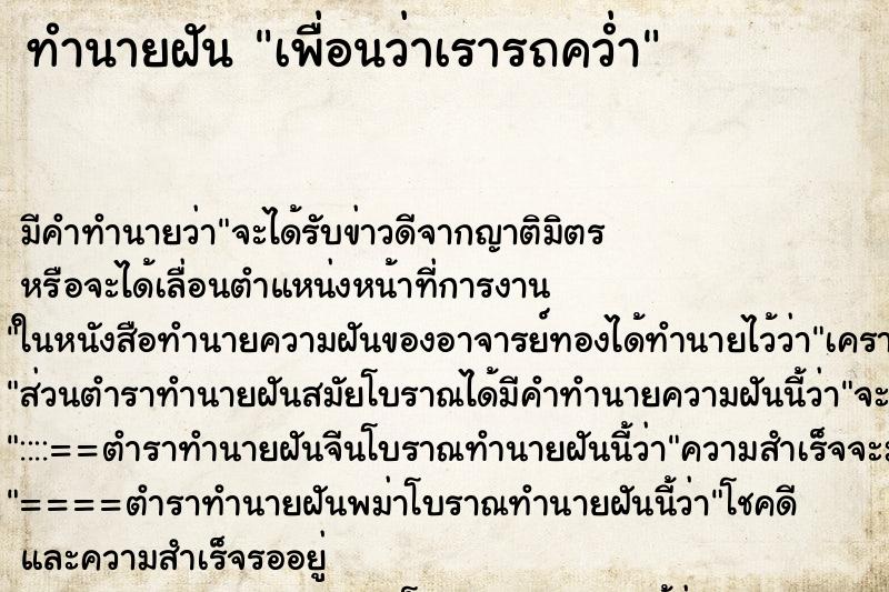 ทำนายฝันทำนายฝันเพื่อนว่าเรารถคว่ำ