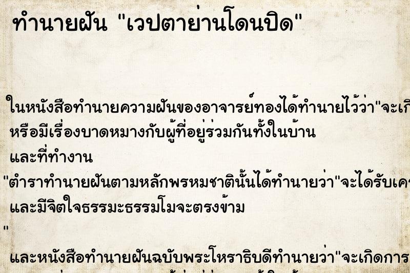 ทำนายฝัน เวปตาย่านโดนปิด ตำราโบราณ แม่นที่สุดในโลก