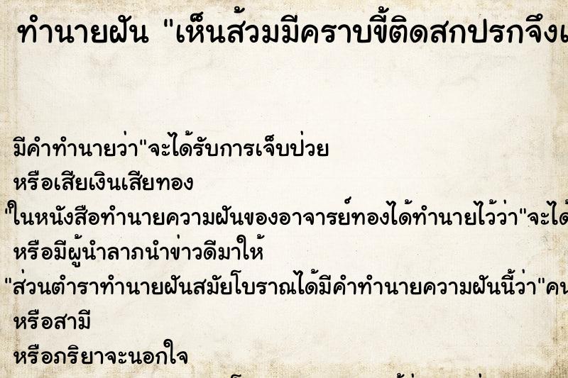 ทำนายฝัน เห็นส้วมมีคราบขี้ติดสกปรกจึงเอาแปรงขัดทำความสะอาด ทำนายฝัน เห็นส้วมมีคราบขี้ติดสกปรกจึงเอาแปรงขัดทำความสะอาด