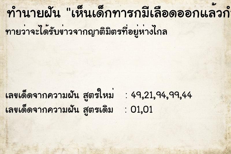 ทำนายฝัน เห็นเด็กทารกมีเลือดออกแล้วกำลังจะตาย ทำนายฝัน เห็นเด็กทารกมีเลือดออกแล้วกำลังจะตาย
