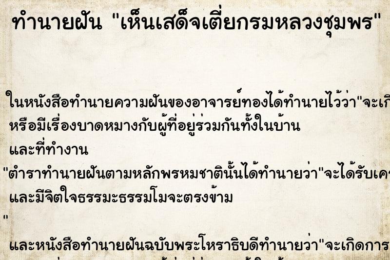 ทำนายฝัน เห็นเสด็จเตี่ยกรมหลวงชุมพร ทำนายฝัน เห็นเสด็จเตี่ยกรมหลวงชุมพร