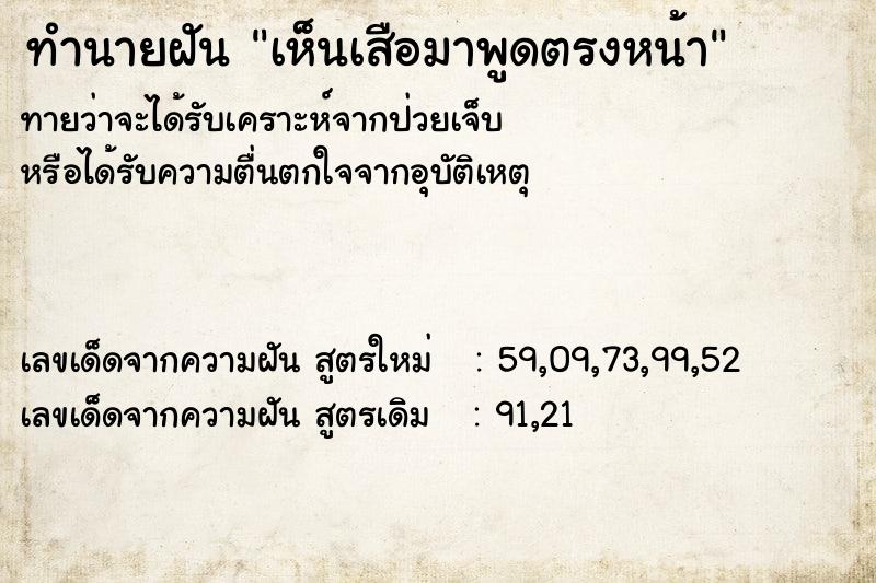 ทำนายฝันเห็นเสือมาพูดตรงหน้า ทำนายฝันทำนายฝันเห็นเสือมาพูดตรงหน้า