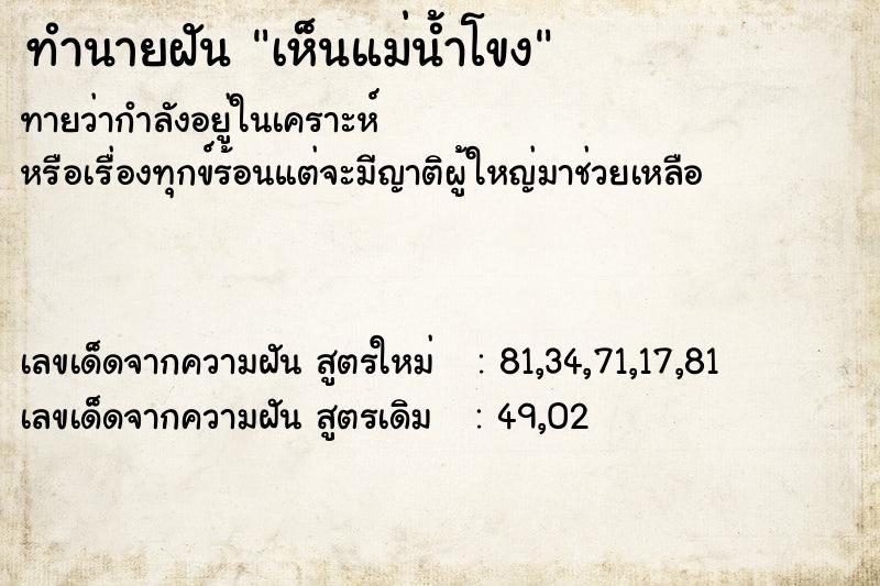 ทำนายฝัน เห็นแม่น้ำโขง ทำนายฝัน เห็นแม่น้ำโขง