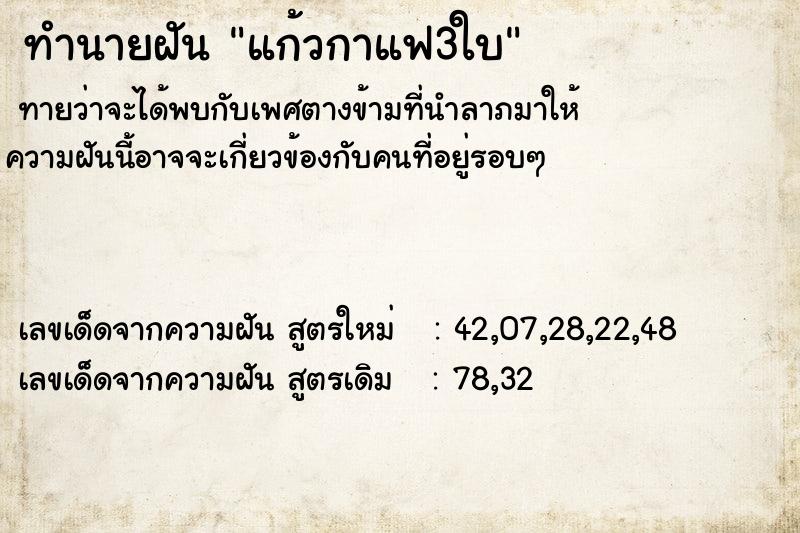 ทำนายฝันทำนายฝันแก้วกาแฟ3ใบ