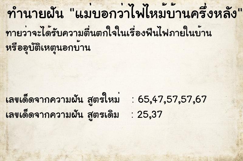 ทำนายฝันแม่บอกว่าไฟไหม้บ้านครึ่งหลัง ทำนายฝันทำนายฝันแม่บอกว่าไฟไหม้บ้านครึ่งหลัง