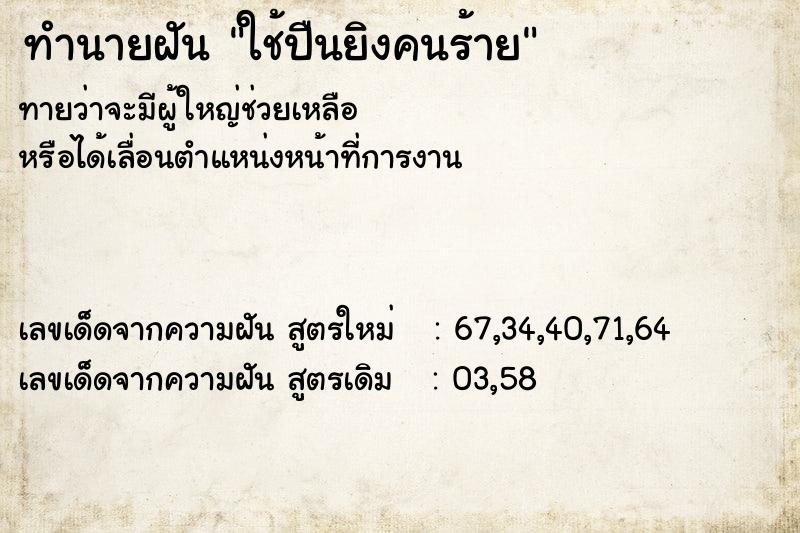 ทำนายฝันทำนายฝันใช้ปืนยิงคนร้าย