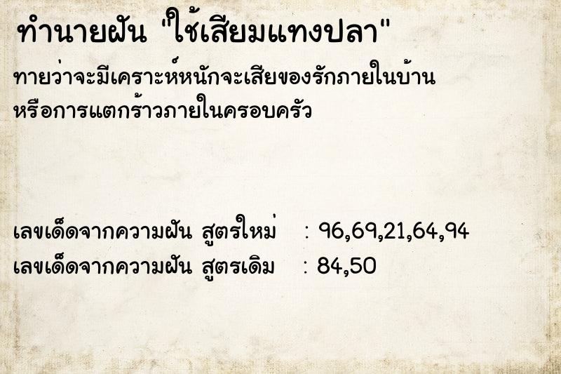 ทำนายฝันใช้เสียมแทงปลา ทำนายฝันทำนายฝันใช้เสียมแทงปลา