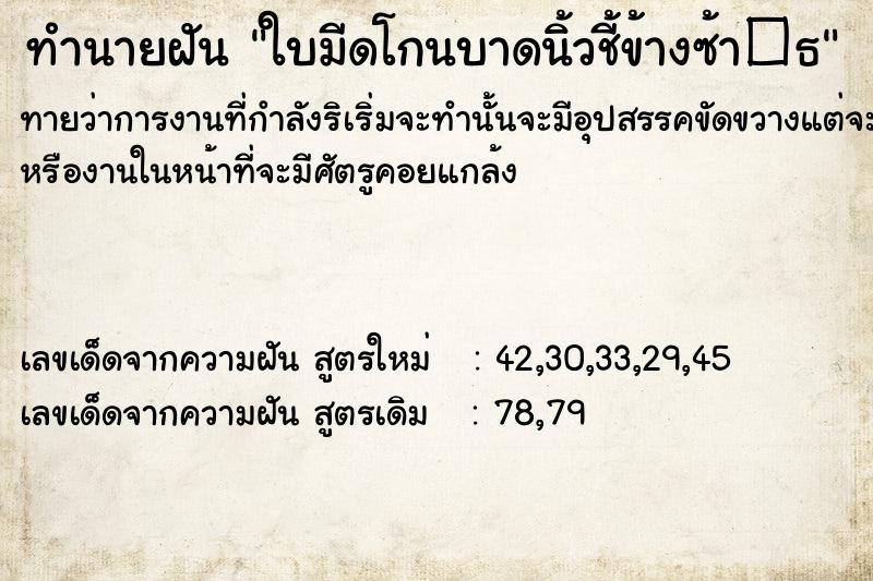 ทำนายฝันทำนายฝันใบมีดโกนบาดนิ้วชี้ข้างซ้า�¸