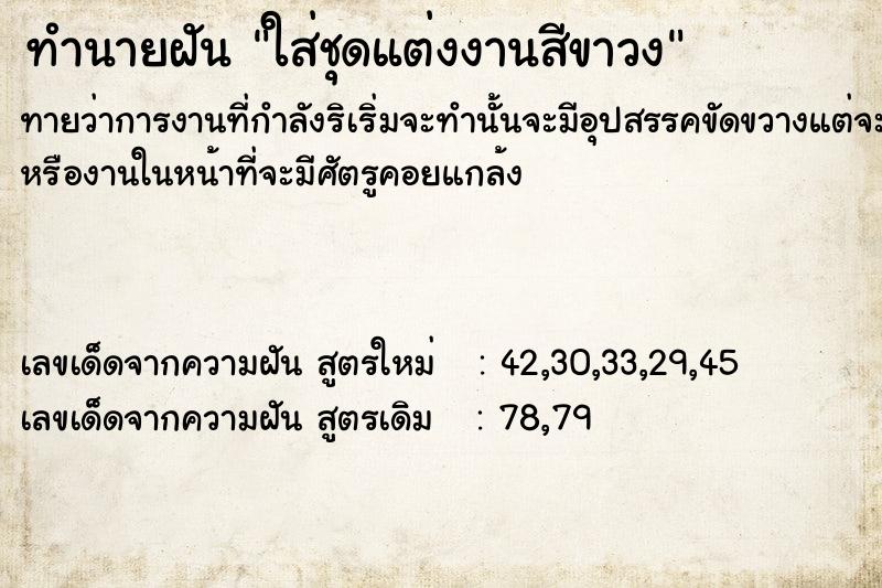 ทำนายฝันใส่ชุดแต่งงานสีขาวง ทำนายฝันทำนายฝันใส่ชุดแต่งงานสีขาวง