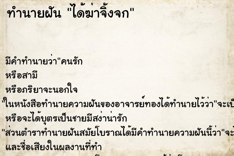 ทำนายฝันทำนายฝันได้ฆ่าจิ้งจก