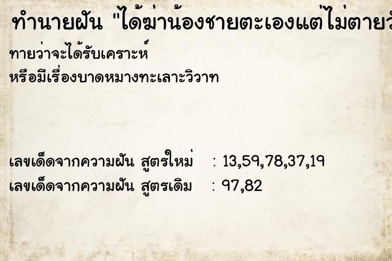 ทำนายฝันทำนายฝันได้ฆ่าน้องชายตะเองแต่ไม่ตายวัน
