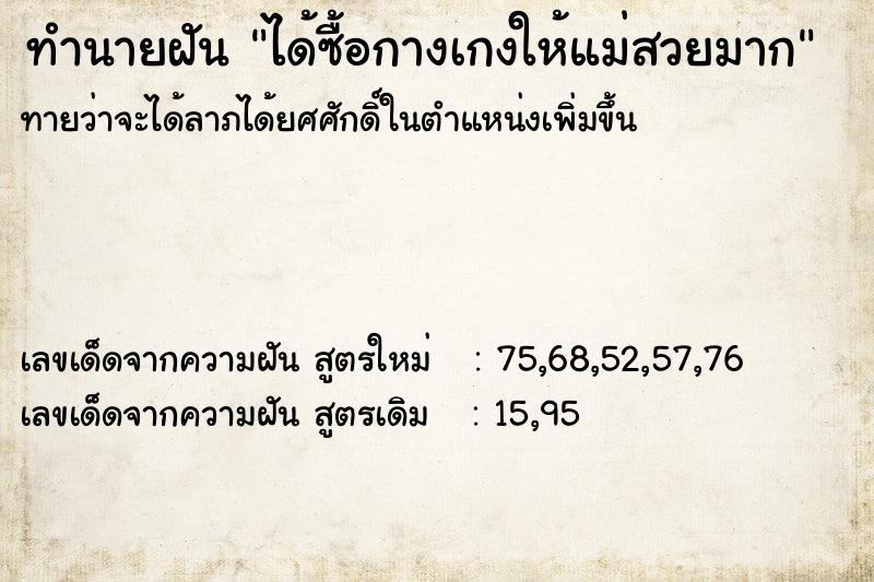 ทำนายฝันทำนายฝันได้ซื้อกางเกงให้แม่สวยมาก