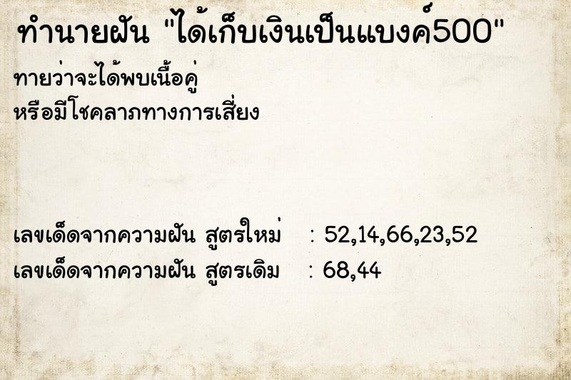 ทำนายฝันทำนายฝันได้เก็บเงินเป็นแบงค์500