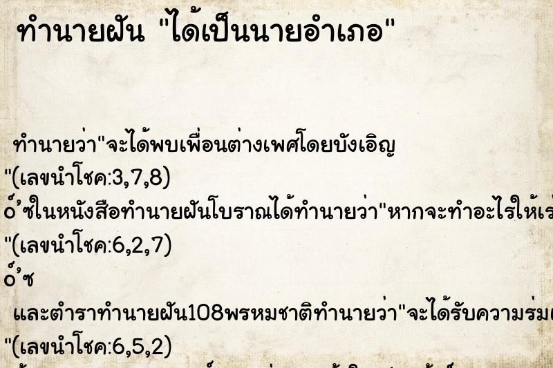 ทำนายฝัน ได้เป็นนายอำเภอ