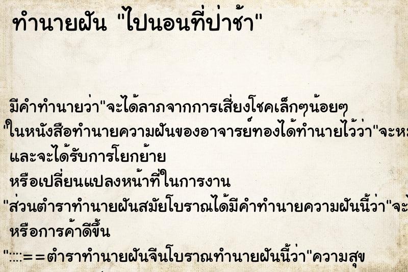 ทำนายฝันทำนายฝันไปนอนที่ป่าช้า