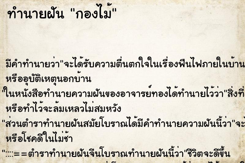 ทำนายฝัน กองไม้ ทำนายฝัน กองไม้
