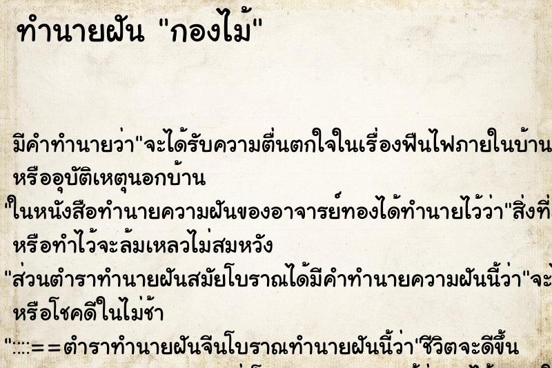 ทำนายฝัน กองไม้ ตำราโบราณ แม่นที่สุดในโลก