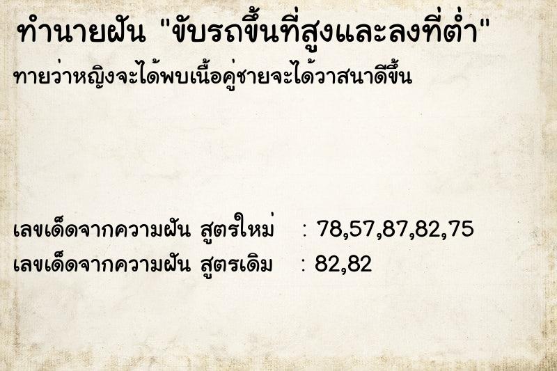 ทำนายฝัน ขับรถขึ้นที่สูงและลงที่ต่ำ ทำนายฝัน ขับรถขึ้นที่สูงและลงที่ต่ำ