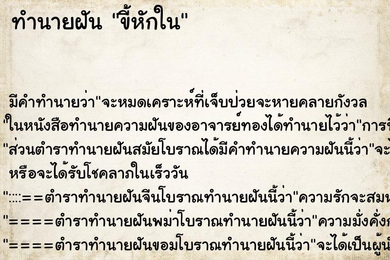 ทำนายฝัน ขี้หักใน