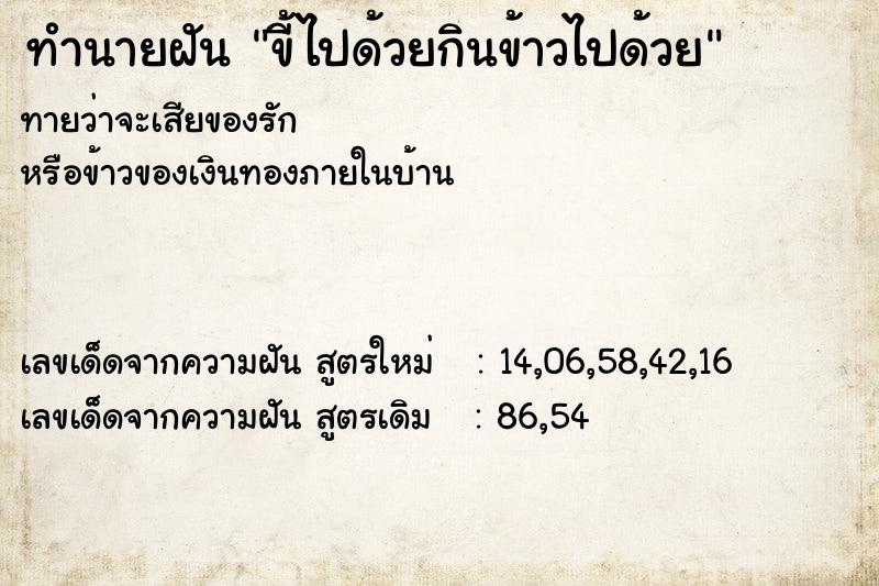 ทำนายฝันทำนายฝันขี้ไปด้วยกินข้าวไปด้วย