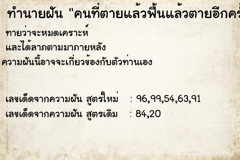 ทำนายฝัน คนที่ตายแล้วฟื้นแล้วตายอีกครั้ง