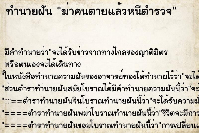 ทำนายฝัน ฆ่าคนตายแล้วหนีตำรวจ แม่นๆ ฟรี ด้วยตำราหนังสือทำนายฝันโบราณ ทำนายฝันฆ่าคนตายแล้วหนีตำรวจ