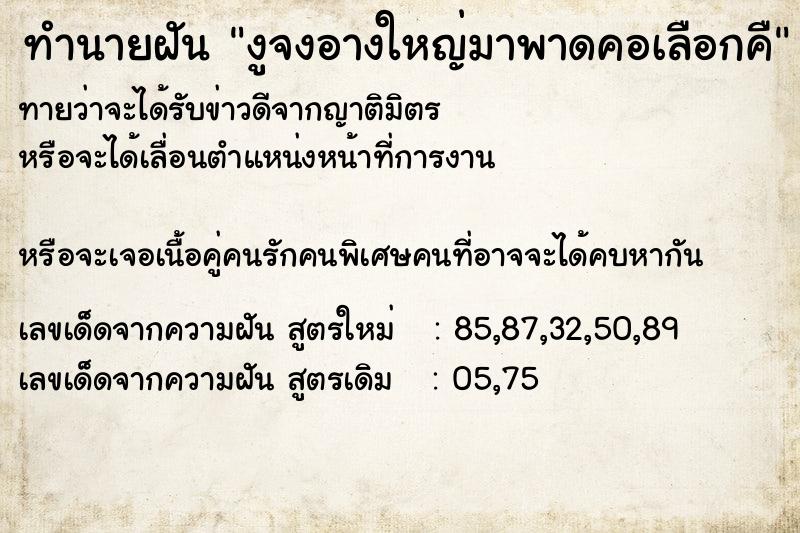 ทำนายฝันทำนายฝันงูจงอางใหญ่มาพาดคอเลือกคื