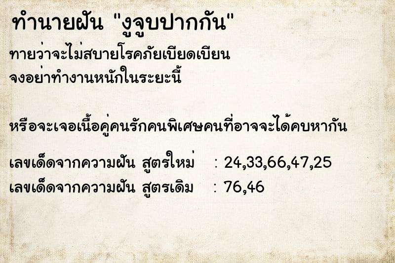 ทำนายฝันงูจูบปากกัน ทำนายฝันทำนายฝันงูจูบปากกัน