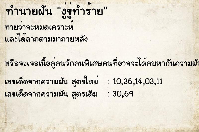 ทำนายฝันทำนายฝันงู่ขู่ทำร้าย