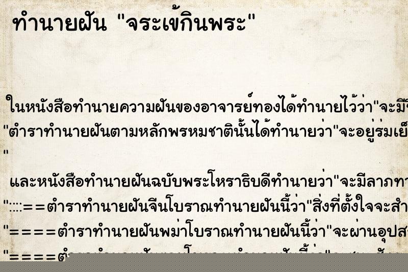 ทำนายฝันทำนายฝันจระเข้กินพระ