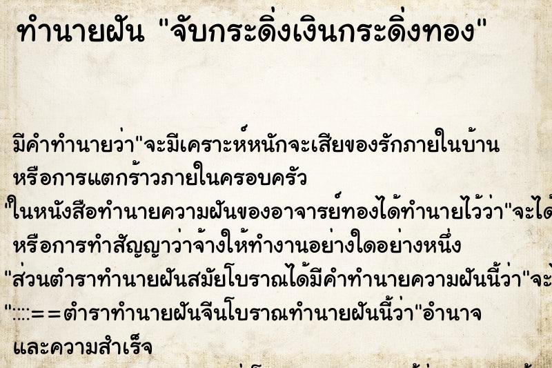 ทำนายฝัน จับกระดิ่งเงินกระดิ่งทอง ทำนายฝัน จับกระดิ่งเงินกระดิ่งทอง