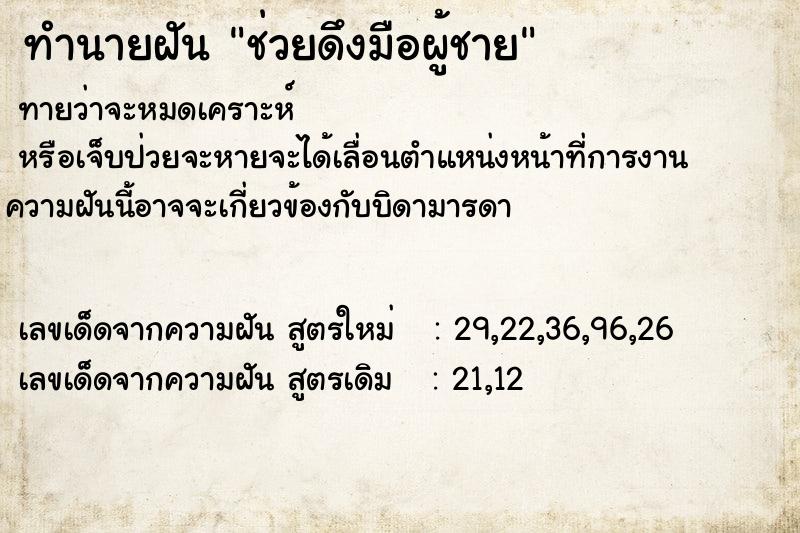 ทำนายฝัน ช่วยดึงมือผู้ชาย