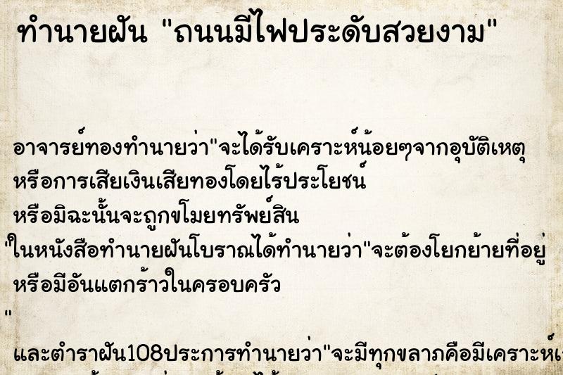 ทำนายฝันทำนายฝันถนนมีไฟประดับสวยงาม