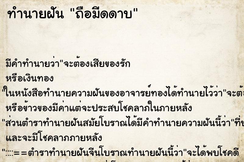 ทำนายฝัน ถือมีดดาบ ทำนายฝัน ถือมีดดาบ
