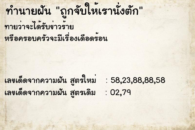 ทำนายฝันถูกจับให้เรานั่งตัก ทำนายฝันทำนายฝันถูกจับให้เรานั่งตัก