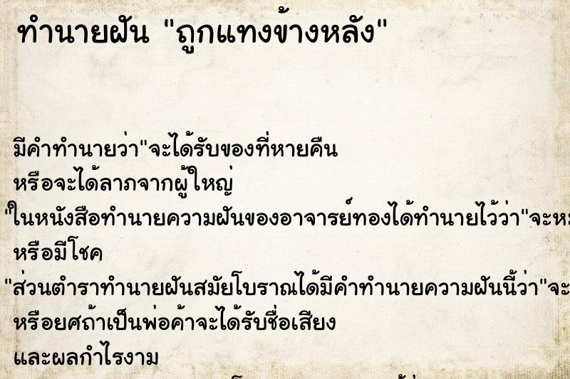 ทำนายฝัน ถูกแทงข้างหลัง ทำนายฝัน ถูกแทงข้างหลัง
