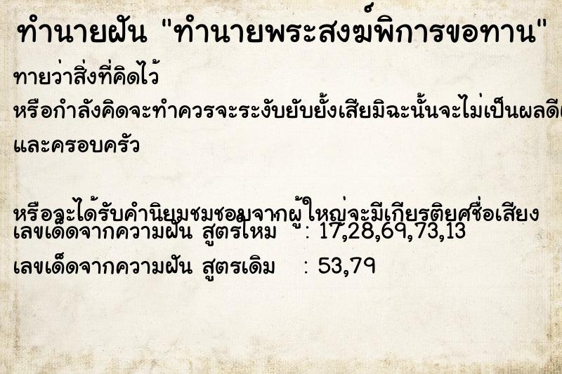 ทำนายฝันทำนายฝันทำนายพระสงฆ์พิการขอทาน