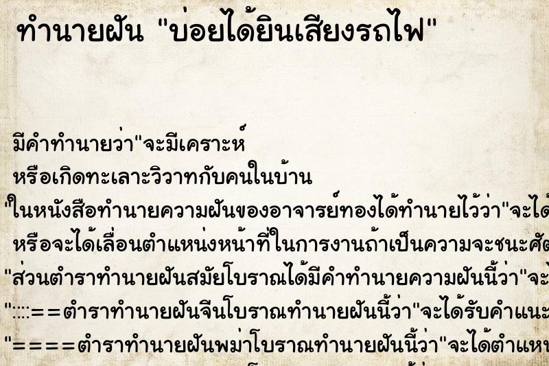 ทำนายฝันทำนายฝันบ่อยได้ยินเสียงรถไฟ