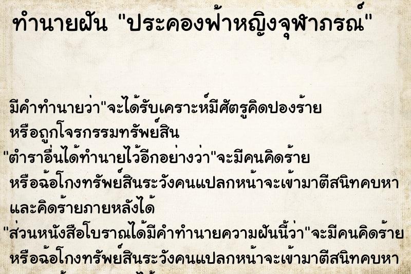ทำนายฝัน ประคองฟ้าหญิงจุฬาภรณ์ ทำนายฝัน ประคองฟ้าหญิงจุฬาภรณ์