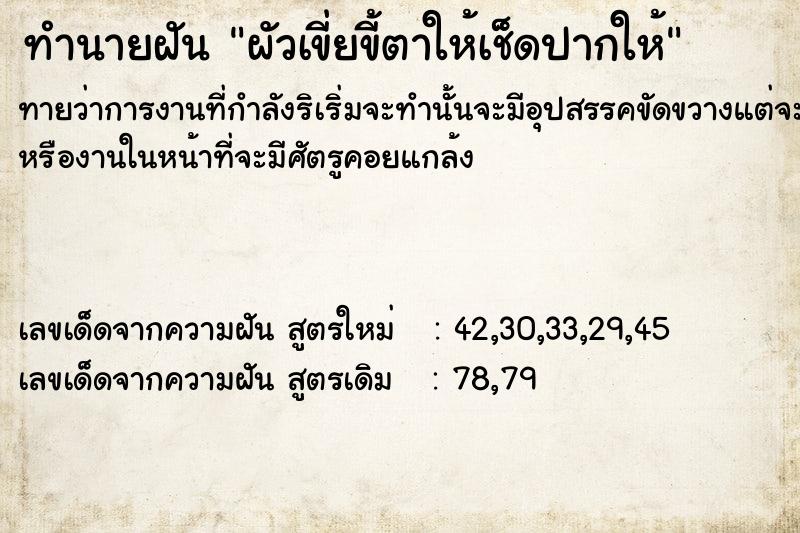 ทำนายฝันผัวเขี่ยขี้ตาให้เช็ดปากให้ ทำนายฝันทำนายฝันผัวเขี่ยขี้ตาให้เช็ดปากให้