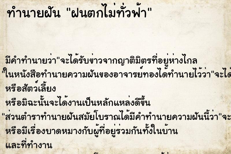 ทำนายฝัน ฝนตกไม่ทั่วฟ้า ทำนายฝัน ฝนตกไม่ทั่วฟ้า