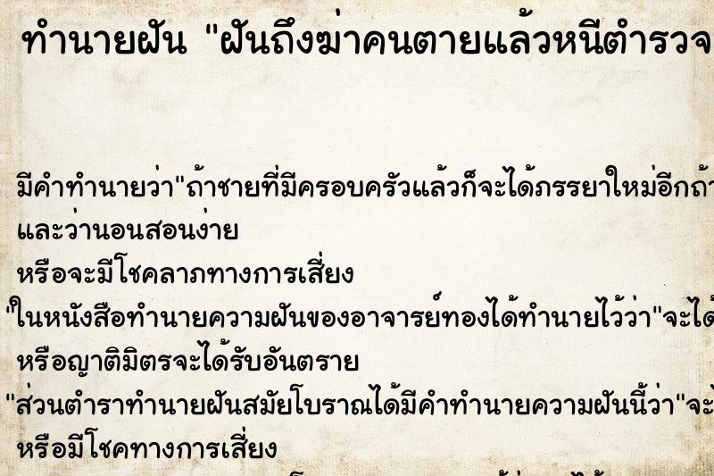 ทำนายฝันฝันถึงฆ่าคนตายแล้วหนีตำรวจ ทำนายฝันทำนายฝันฝันถึงฆ่าคนตายแล้วหนีตำรวจ
