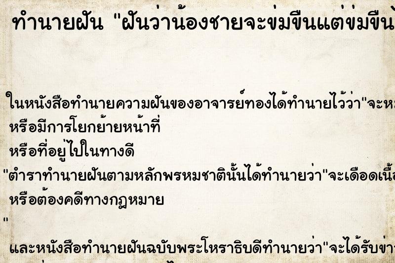 ทำนายฝันฝันว่าน้องชายจะข่มขืนแต่ข่มขืนไม่ได้ ทำนายฝันทำนายฝันฝันว่าน้องชายจะข่มขืนแต่ข่มขืนไม่ได้