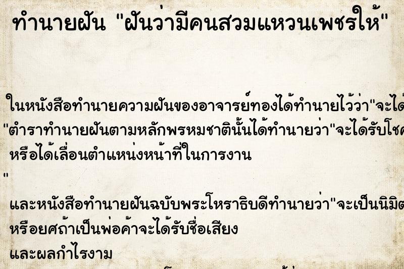 ทำนายฝันทำนายฝันฝันว่ามีคนสวมแหวนเพชรให้