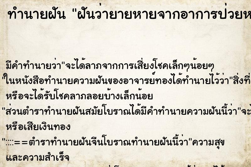 ทำนายฝัน ฝันว่ายายหายจากอาการป่วยหนักแล้วยายยิ้มให้ ตำราโบราณ แม่นที่สุดในโลก