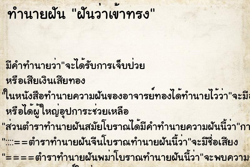 ทำนายฝันฝันว่าเข้าทรง ทำนายฝันทำนายฝันฝันว่าเข้าทรง