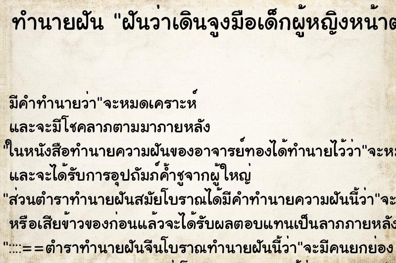 ทำนายฝันฝันว่าเดินจูงมือเด็กผู้หญิงหน้าตาหน้า ทำนายฝันทำนายฝันฝันว่าเดินจูงมือเด็กผู้หญิงหน้าตาหน้า
