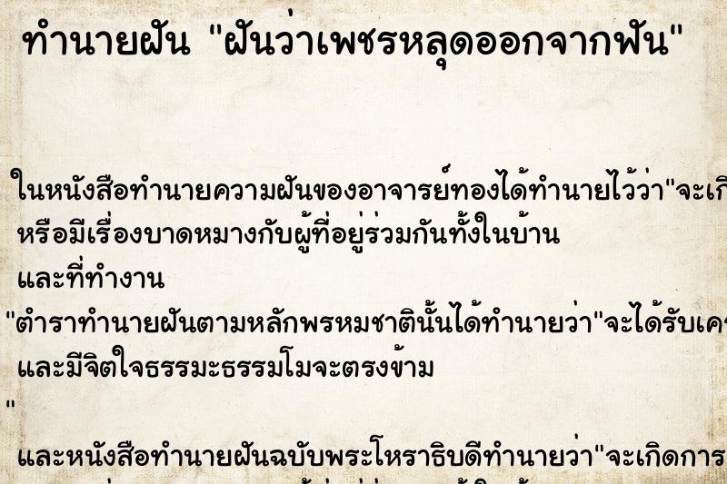 ทำนายฝันฝันว่าเพชรหลุดออกจากฟัน ทำนายฝันทำนายฝันฝันว่าเพชรหลุดออกจากฟัน
